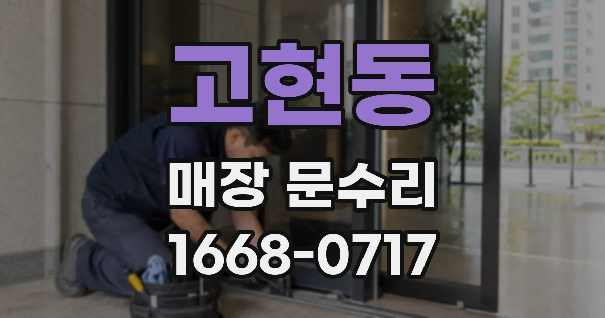 고현동 매장 문수리
