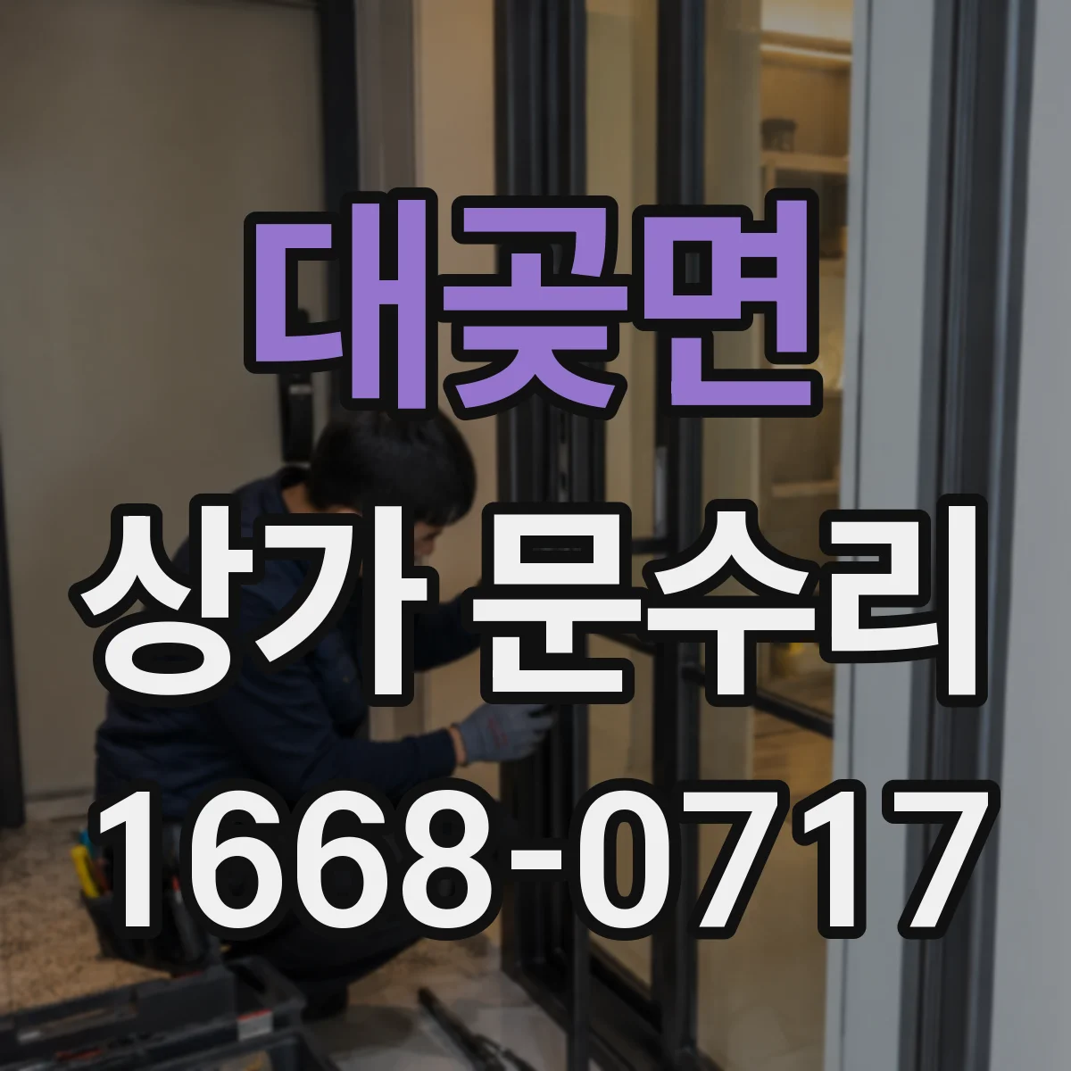 대곶면 상가 문수리
