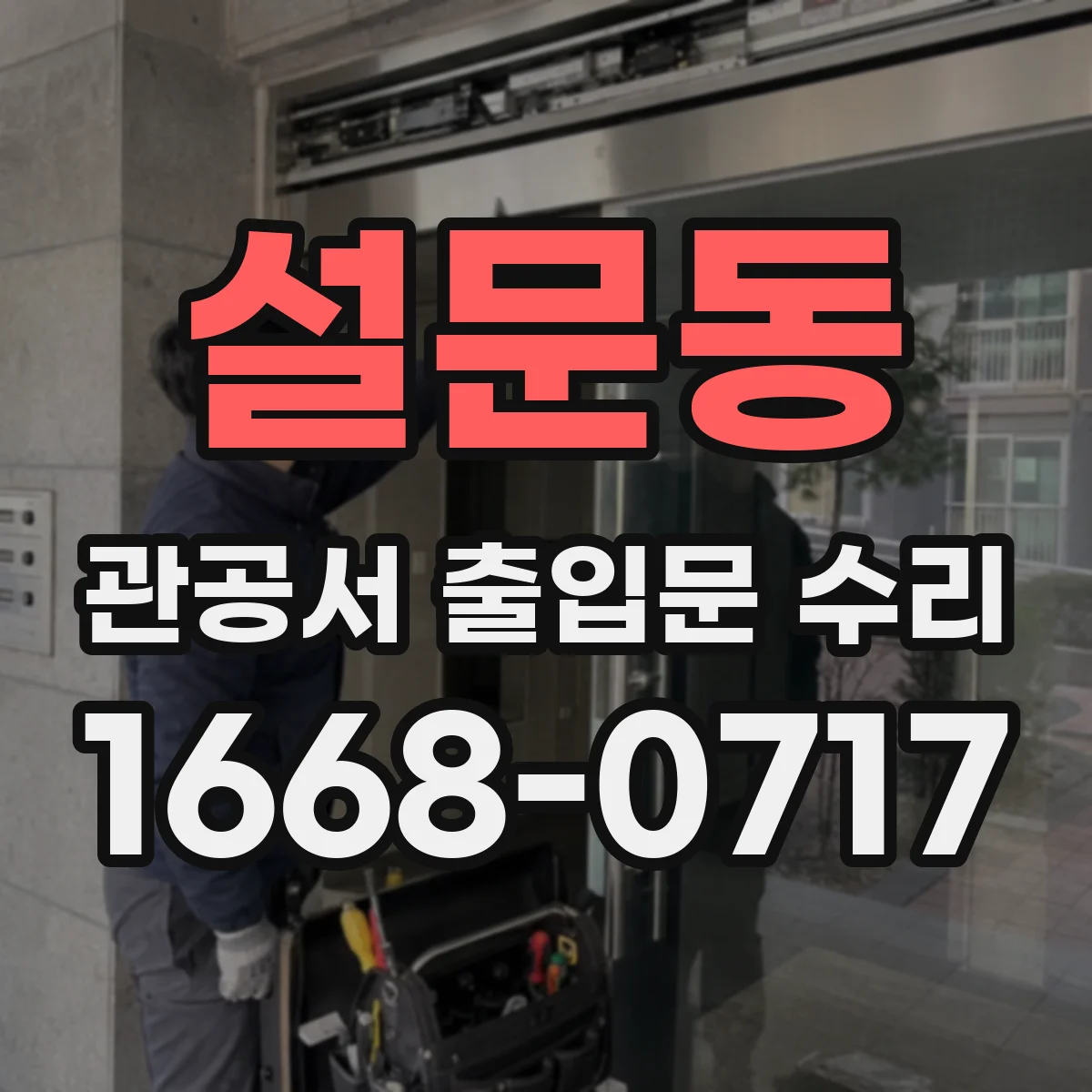 설문동 관공서 출입문 수리