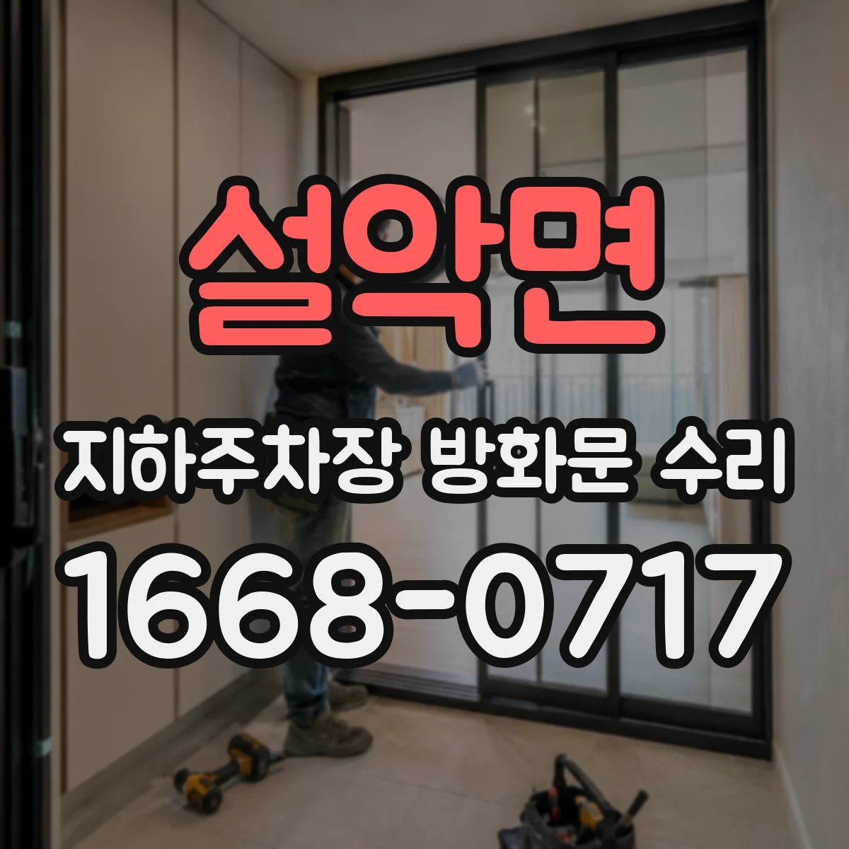 설악면 지하주차장 방화문 수리