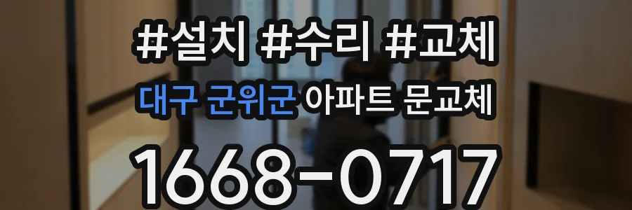 대구 군위군 아파트 문교체