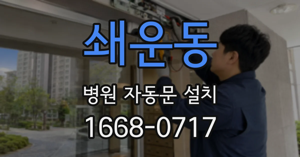 쇄운동 병원 자동문 설치