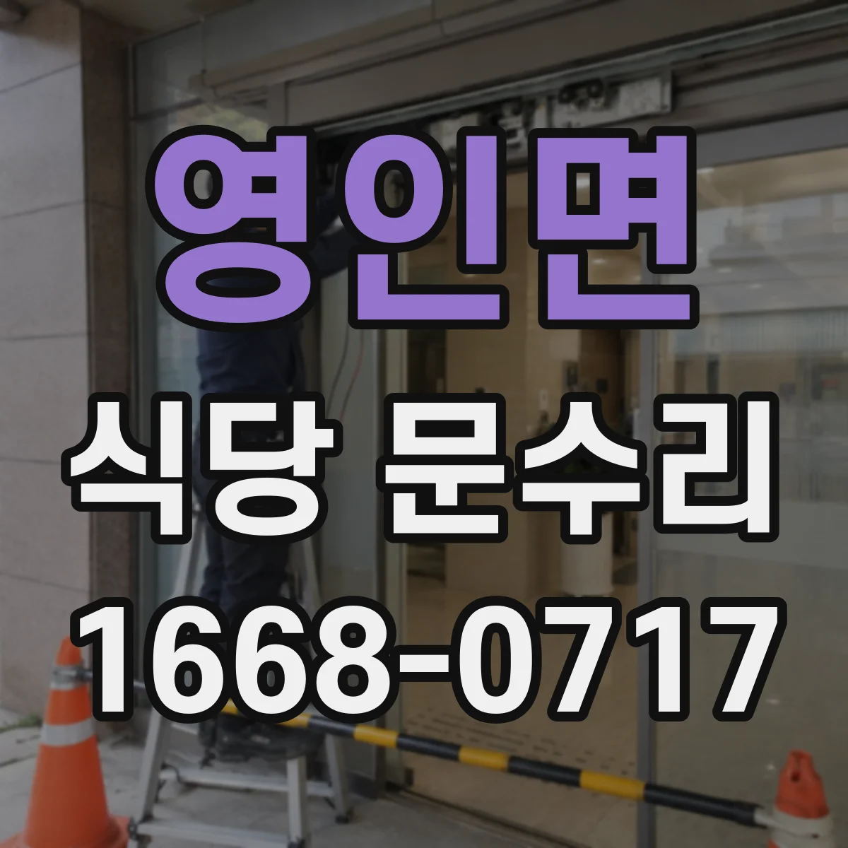 영인면 식당 문수리