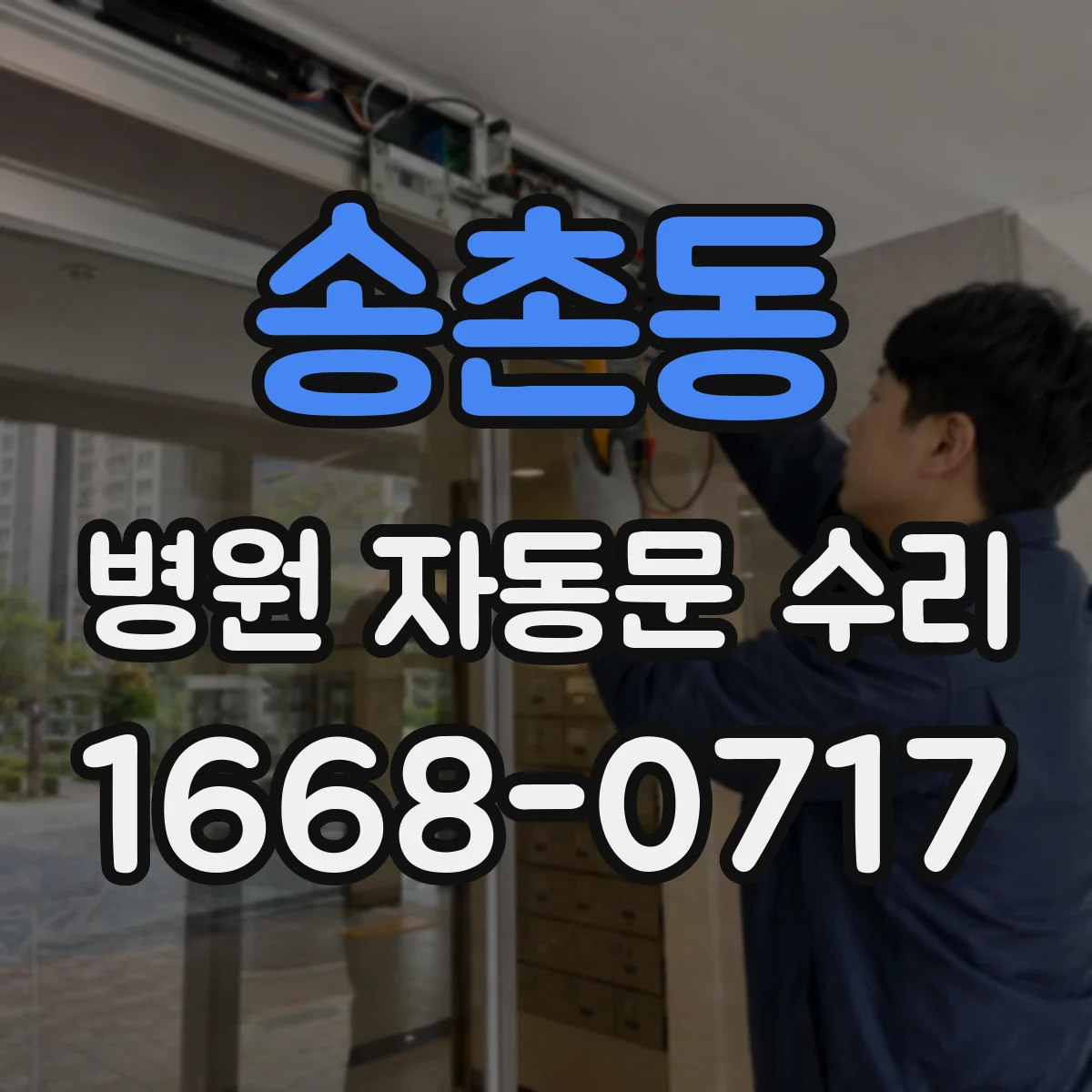 송촌동 병원 자동문 수리