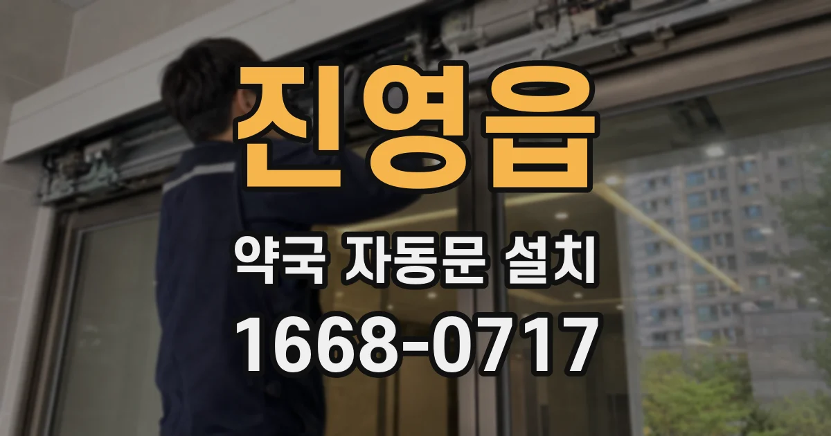 진영읍 약국 자동문 설치