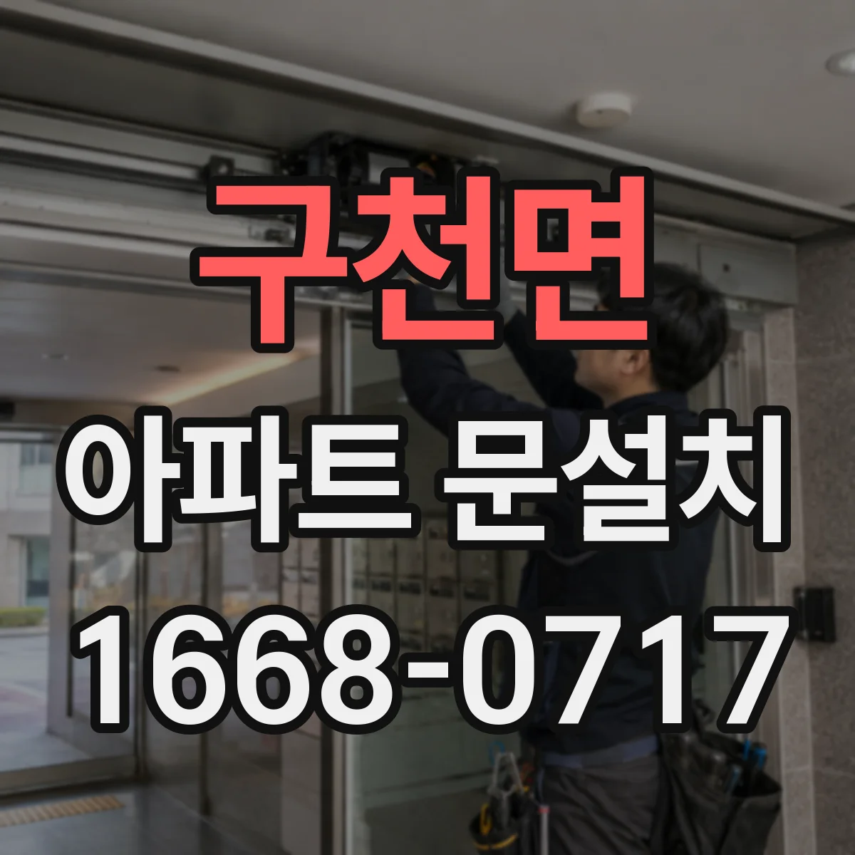구천면 아파트 문설치