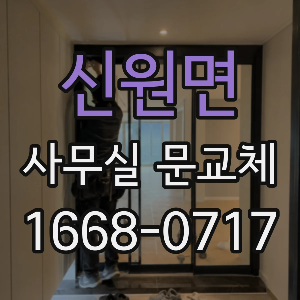 신원면 사무실 문교체
