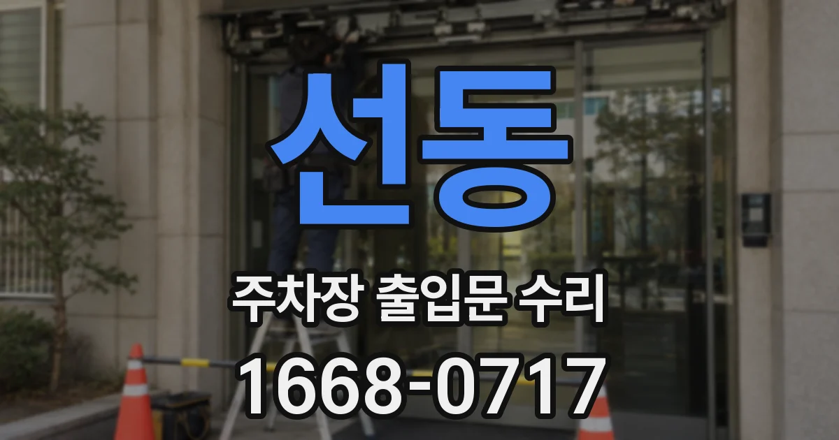 선동 주차장 출입문 수리