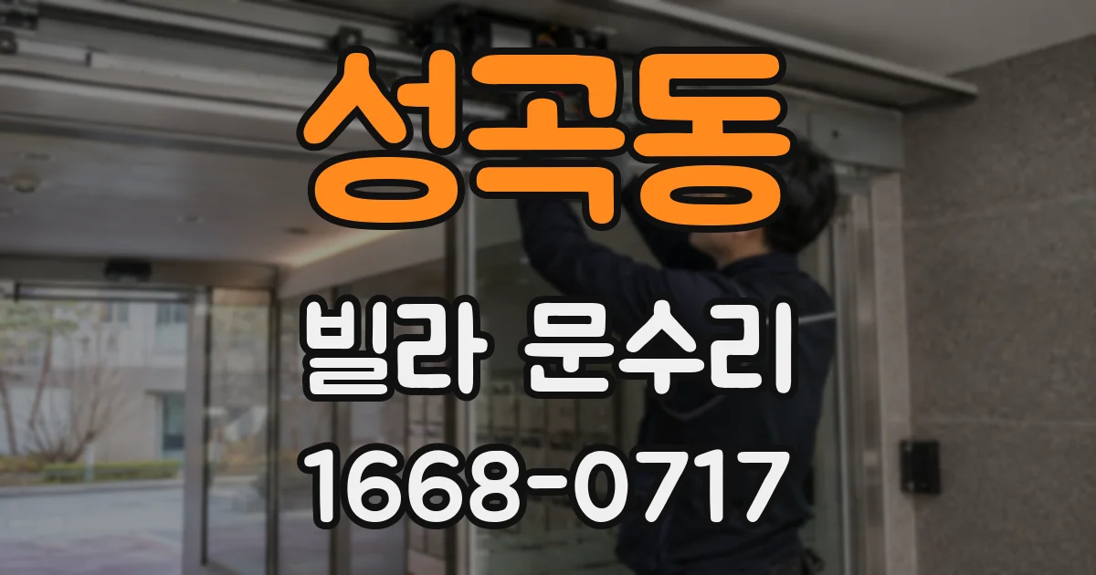 성곡동 빌라 문수리