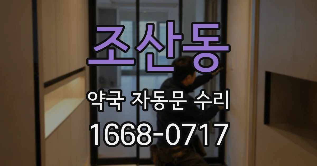 조산동 약국 자동문 수리