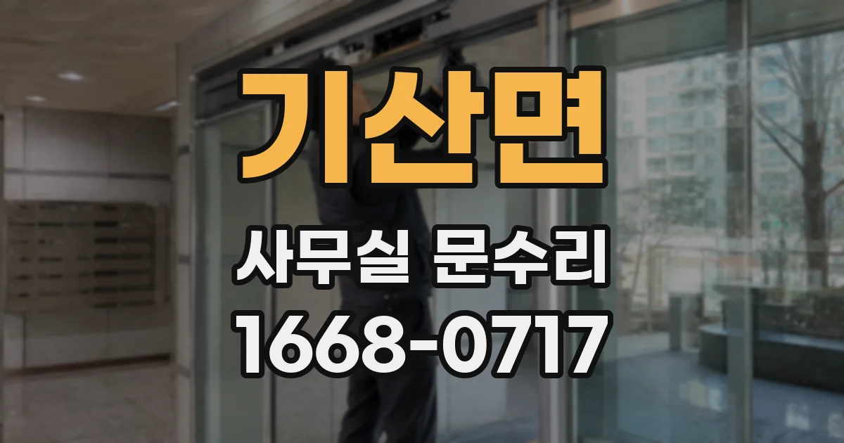 기산면 사무실 문수리