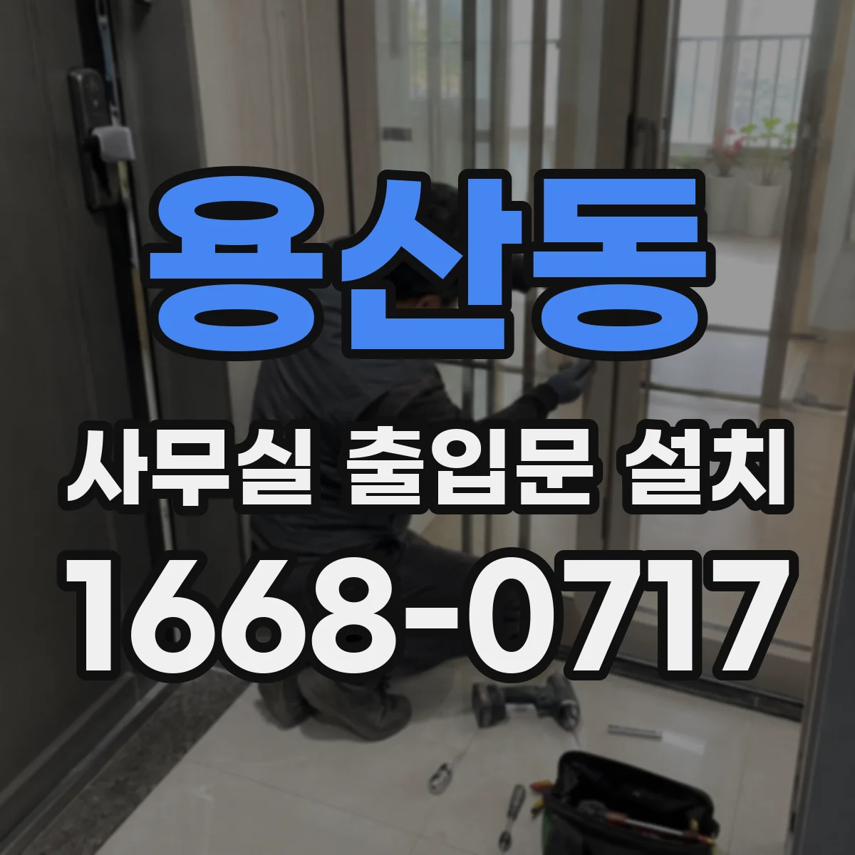 용산동 사무실 출입문 설치