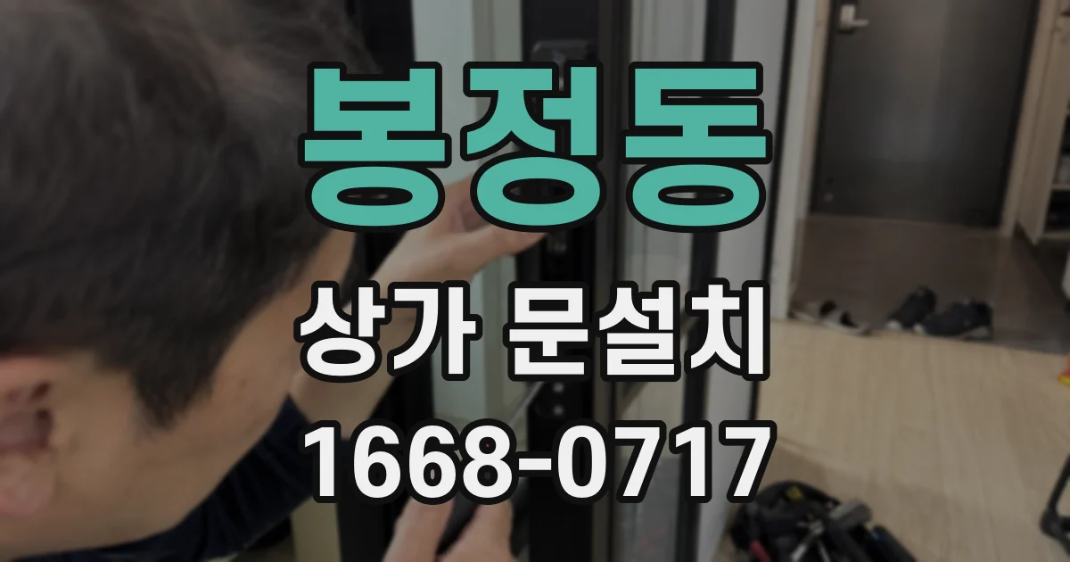 봉정동 상가 문설치
