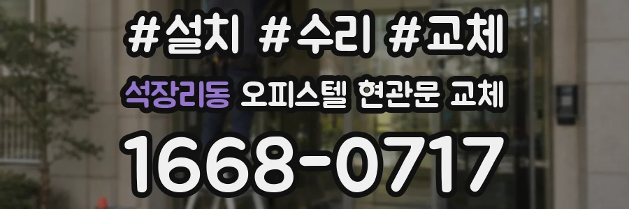 석장리동 오피스텔 현관문 교체