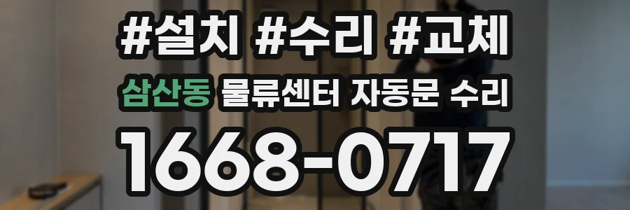 삼산동 물류센터 자동문 수리