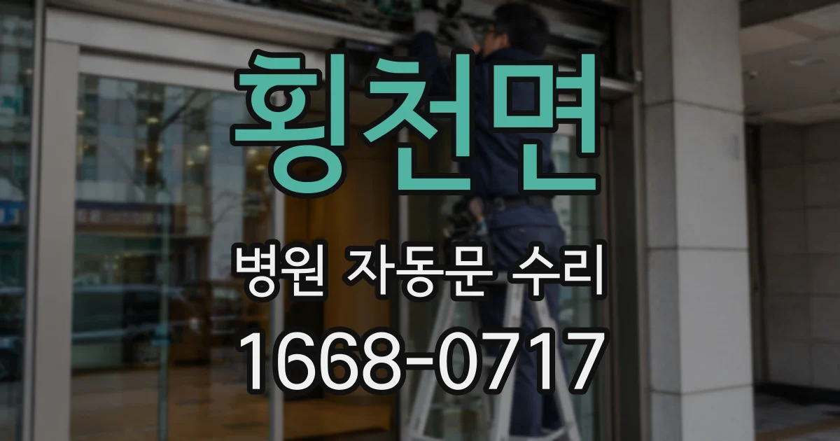 횡천면 병원 자동문 수리