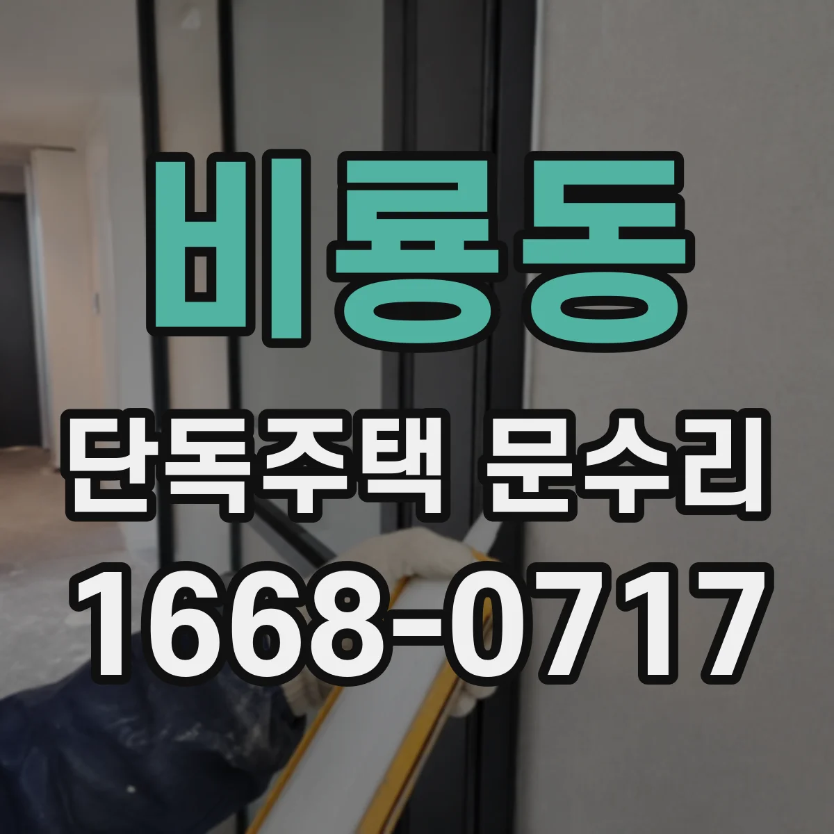 비룡동 단독주택 문수리