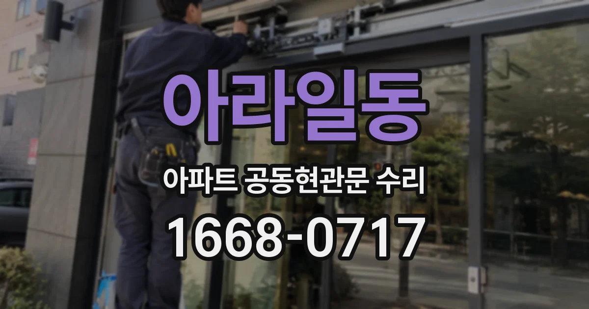 아라일동 아파트 공동현관문 수리