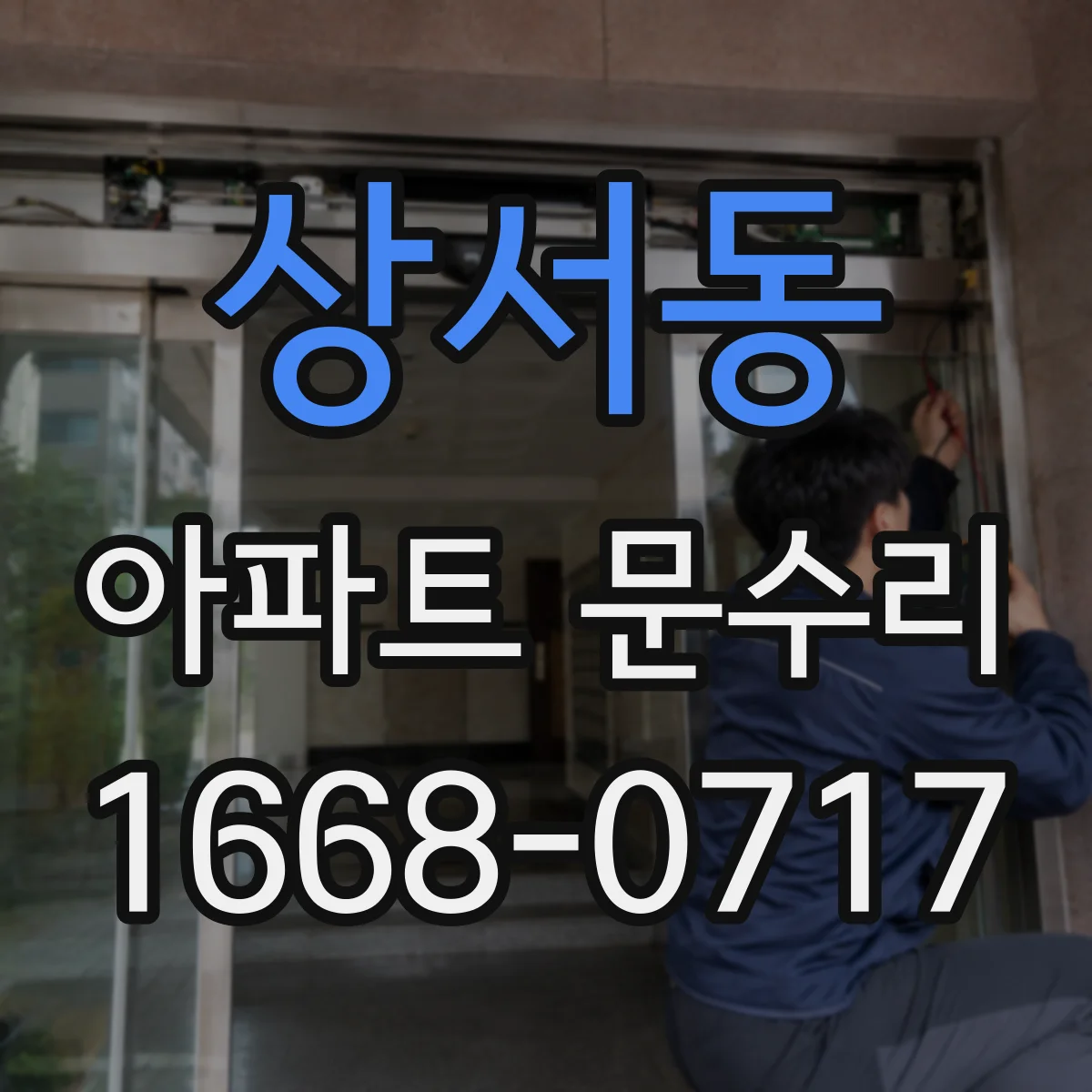 상서동 아파트 문수리