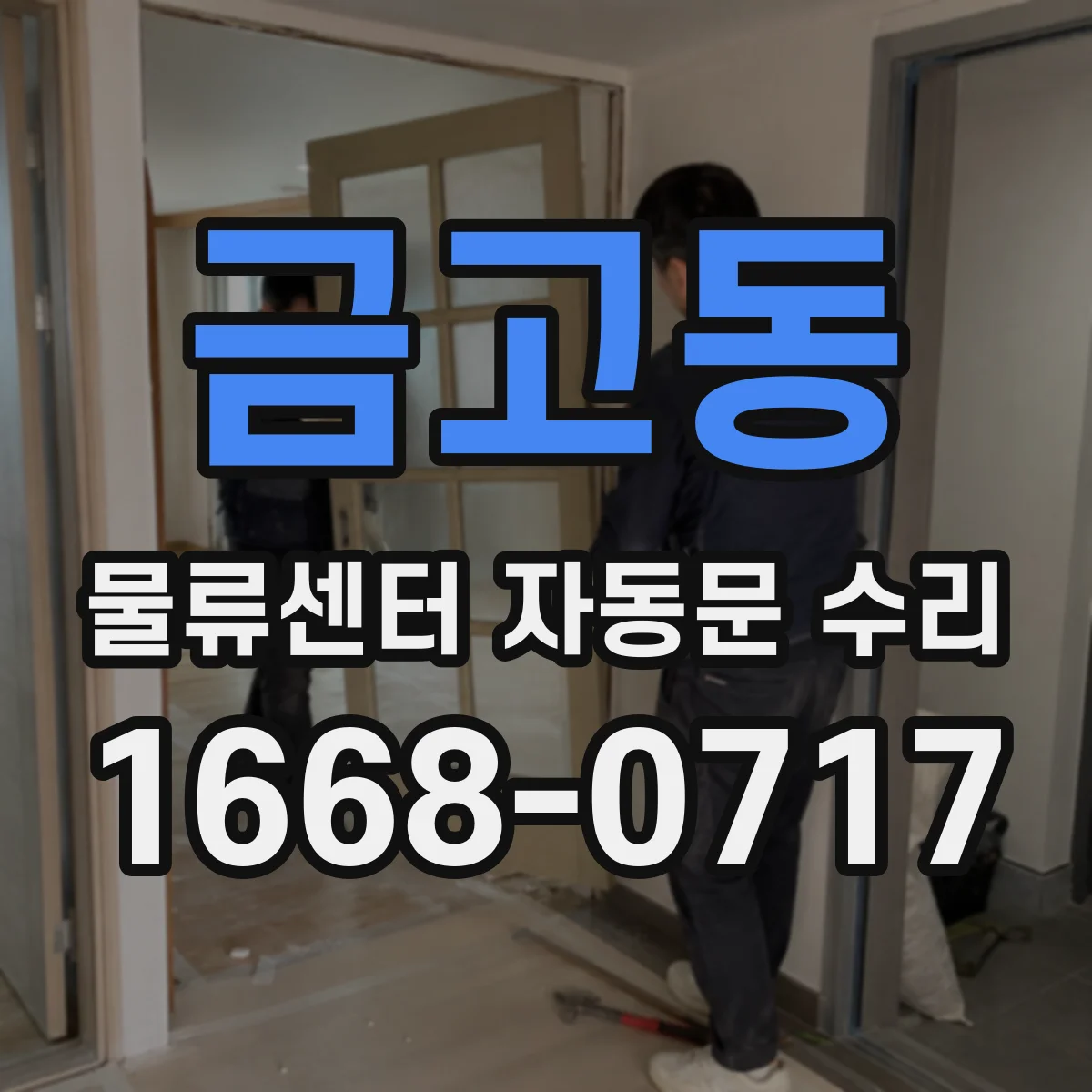 금고동 물류센터 자동문 수리