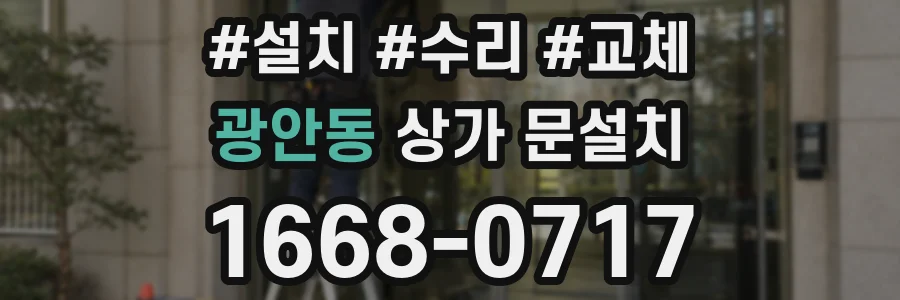 광안동 상가 문설치