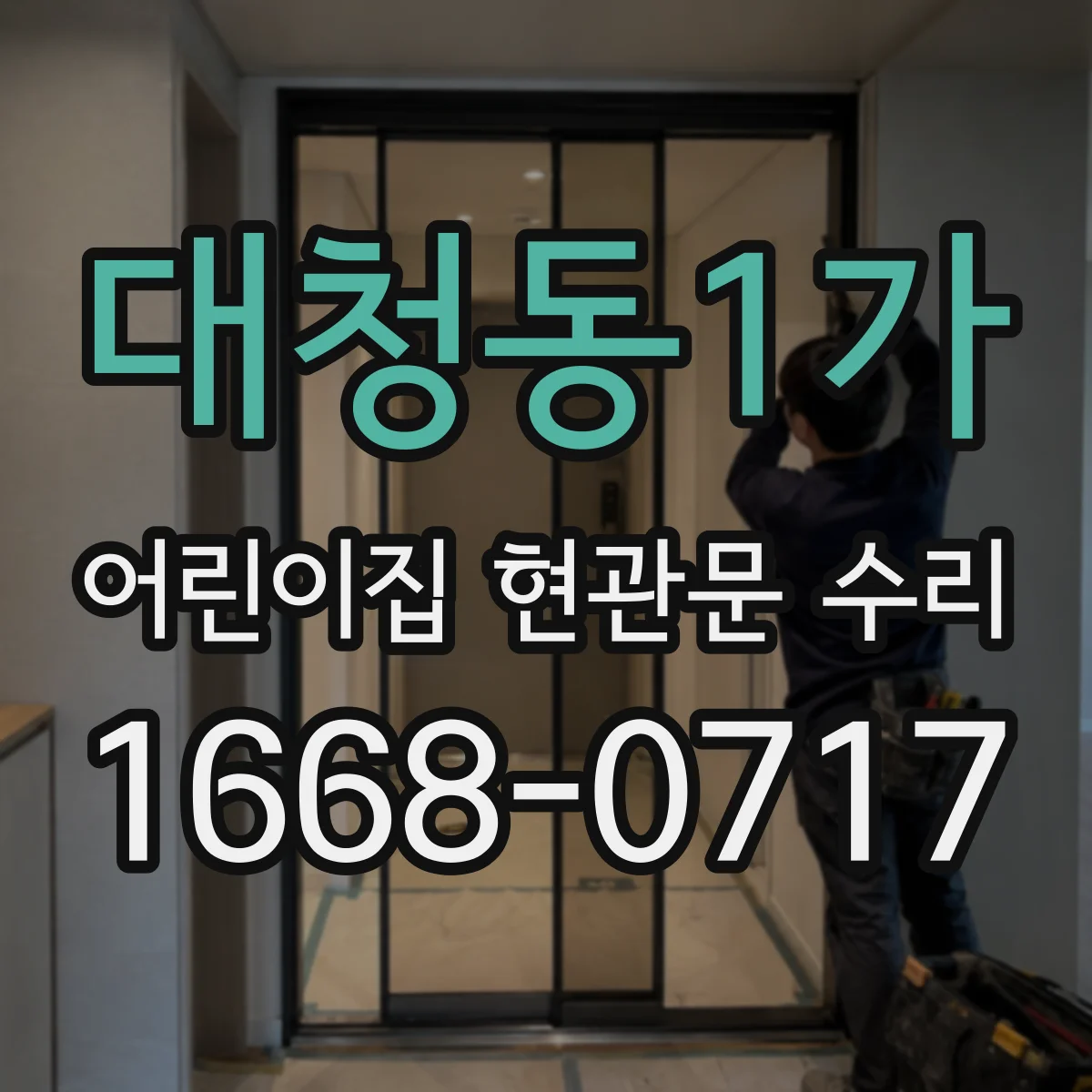 대청동1가 어린이집 현관문 수리