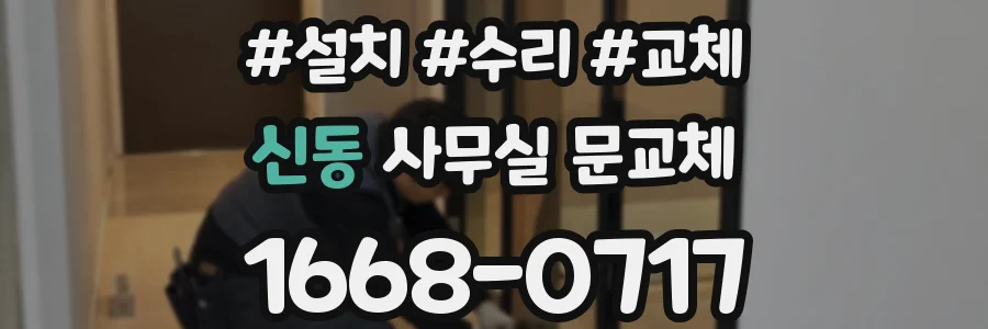 신동 사무실 문교체