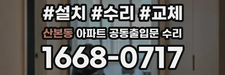 산본동 아파트 공동출입문 수리