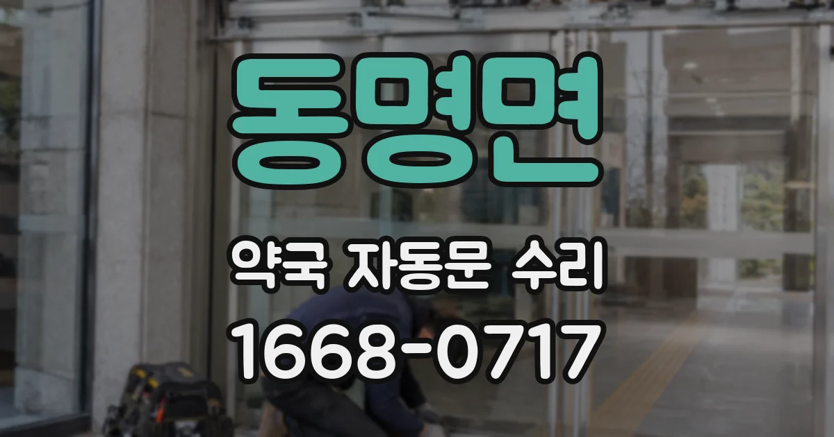 동명면 약국 자동문 수리