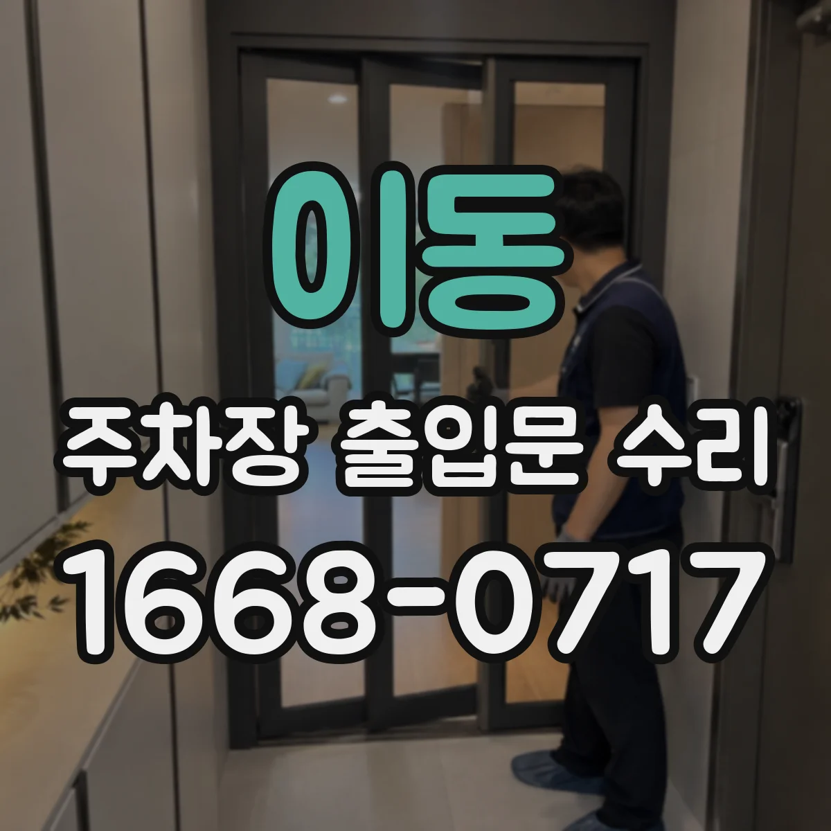 이동 주차장 출입문 수리