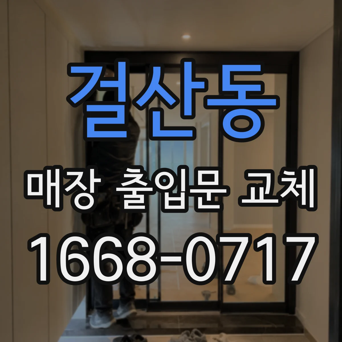 걸산동 매장 출입문 교체