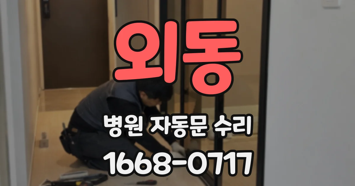 외동 병원 자동문 수리