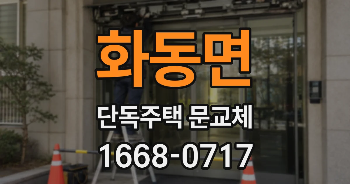 화동면 단독주택 문교체
