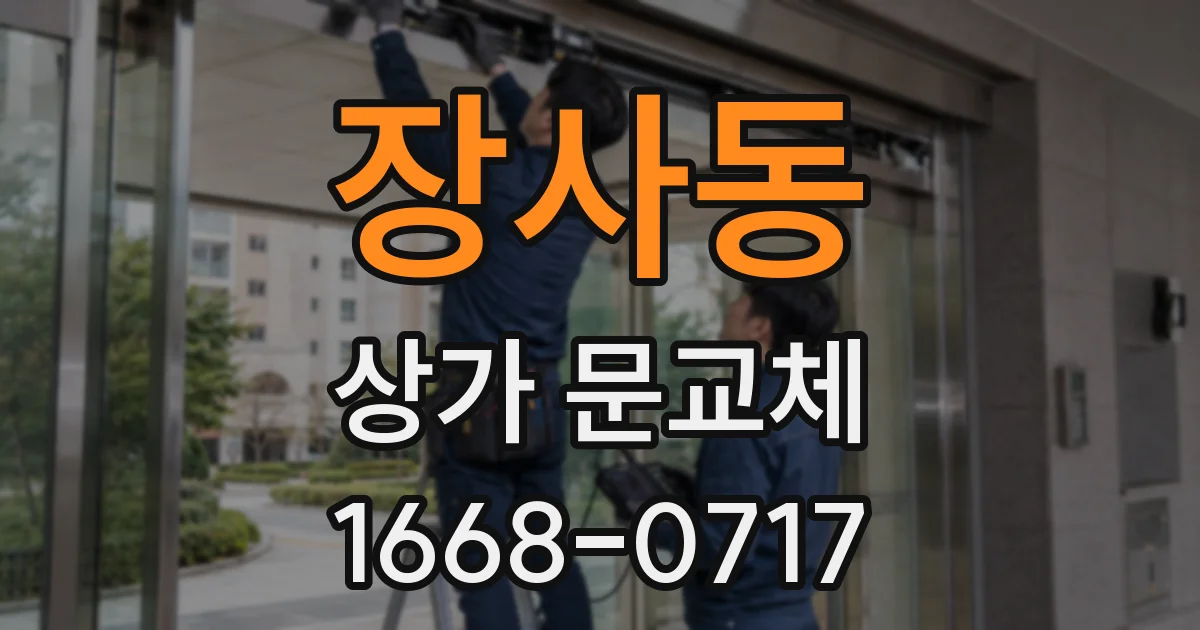장사동 상가 문교체