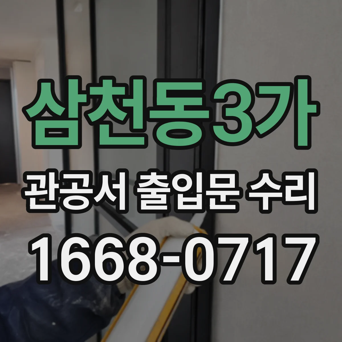 삼천동3가 관공서 출입문 수리