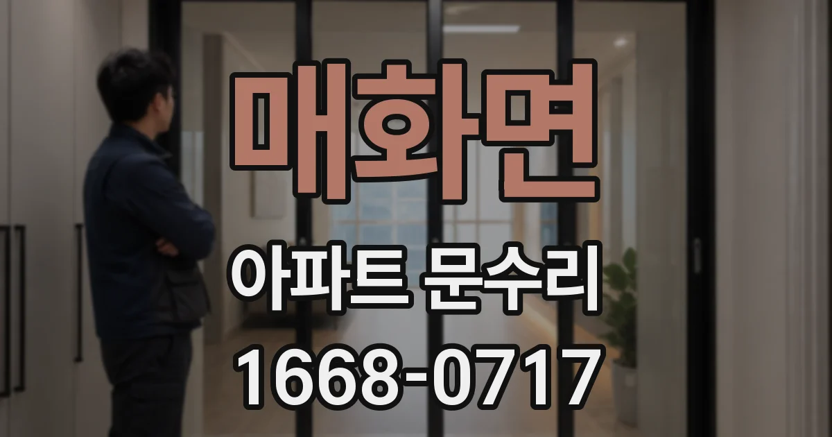 매화면 아파트 문수리