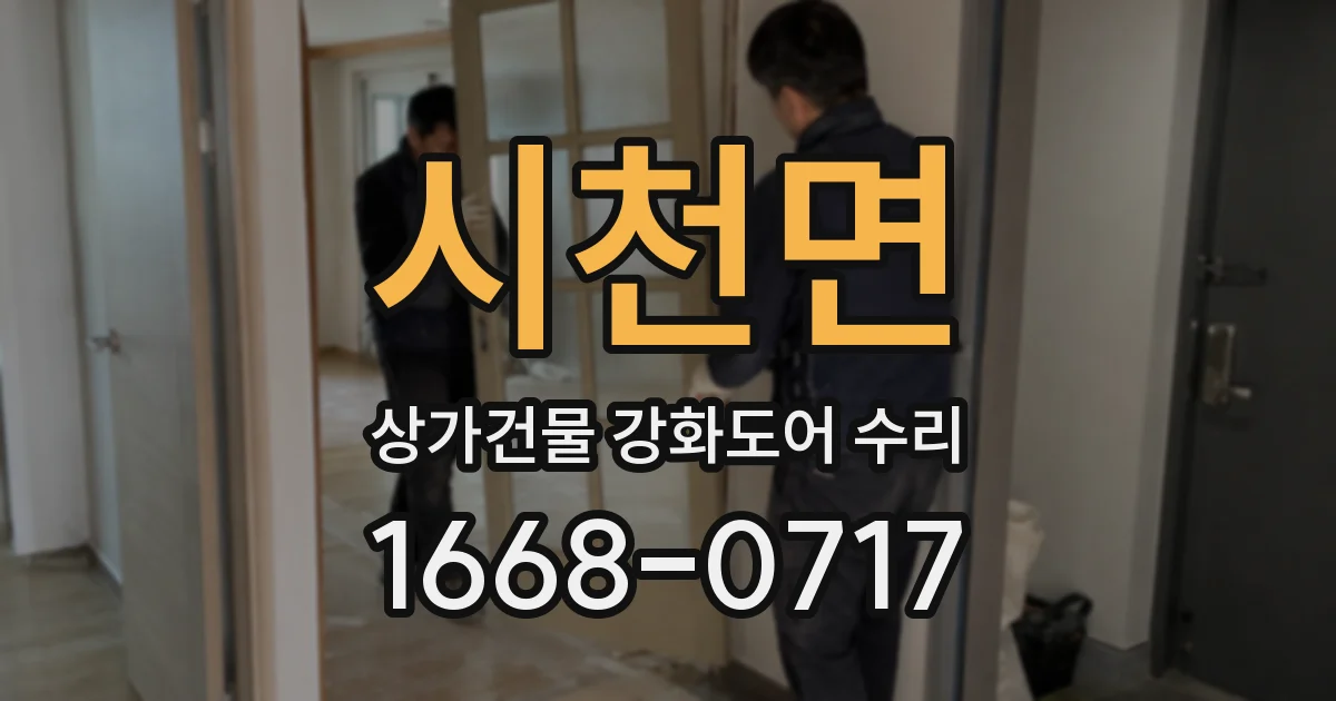 시천면 상가건물 강화도어 수리