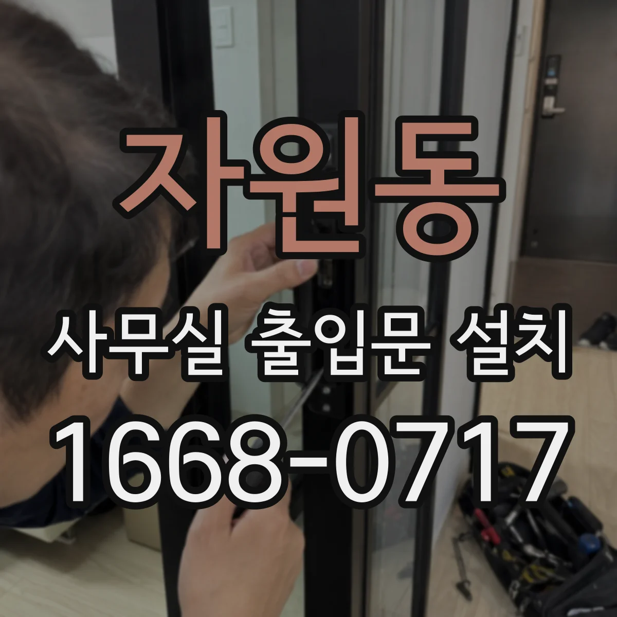자원동 사무실 출입문 설치