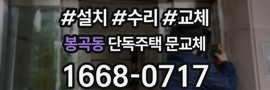 봉곡동 단독주택 문교체