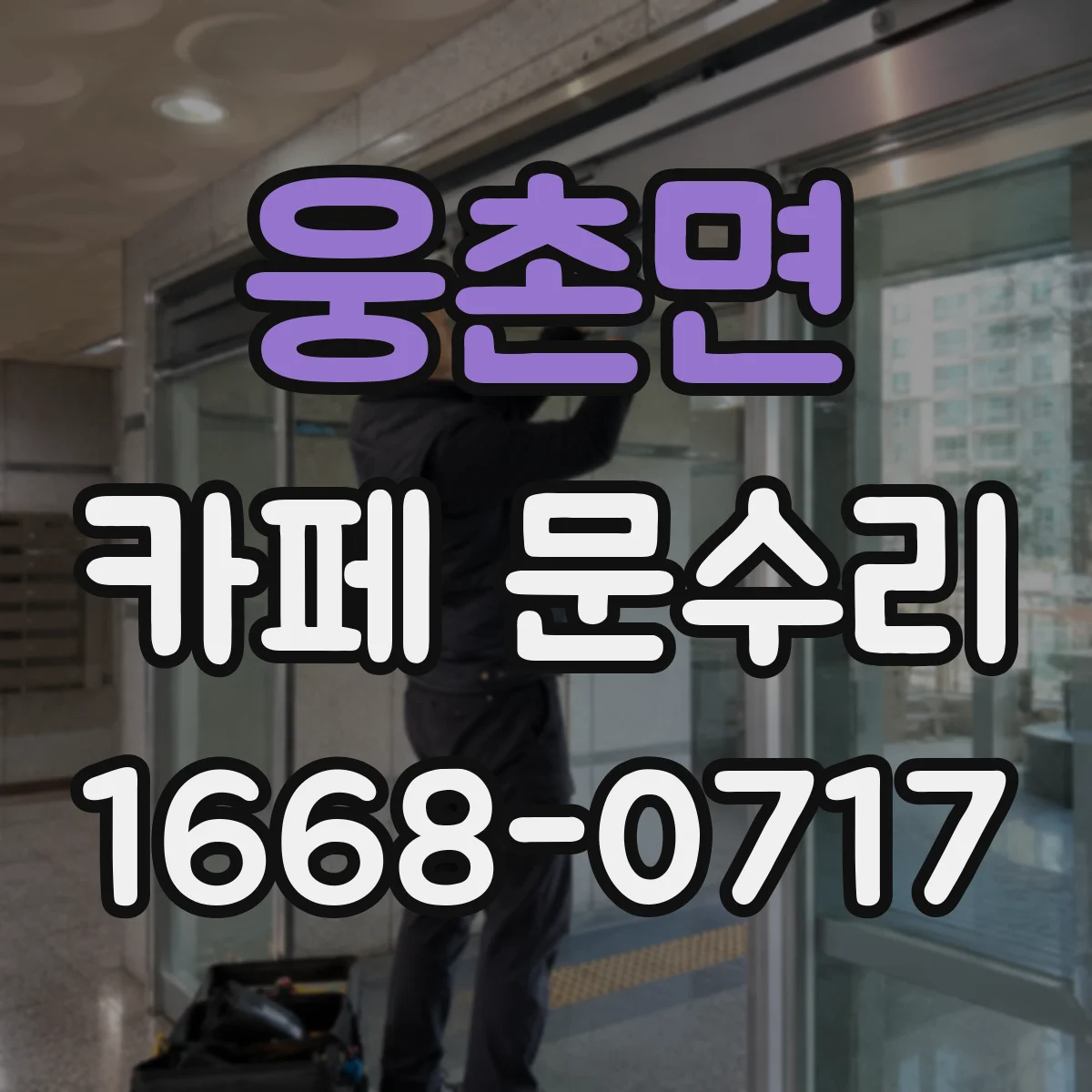 웅촌면 카페 문수리