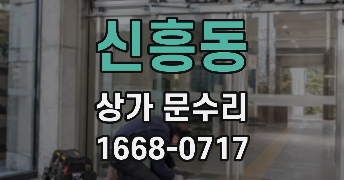 신흥동 상가 문수리