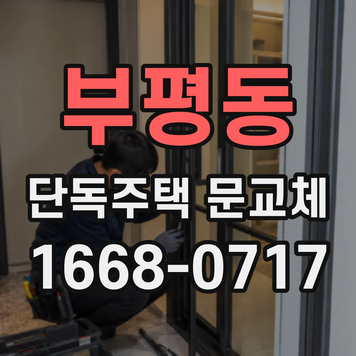 부평동 단독주택 문교체