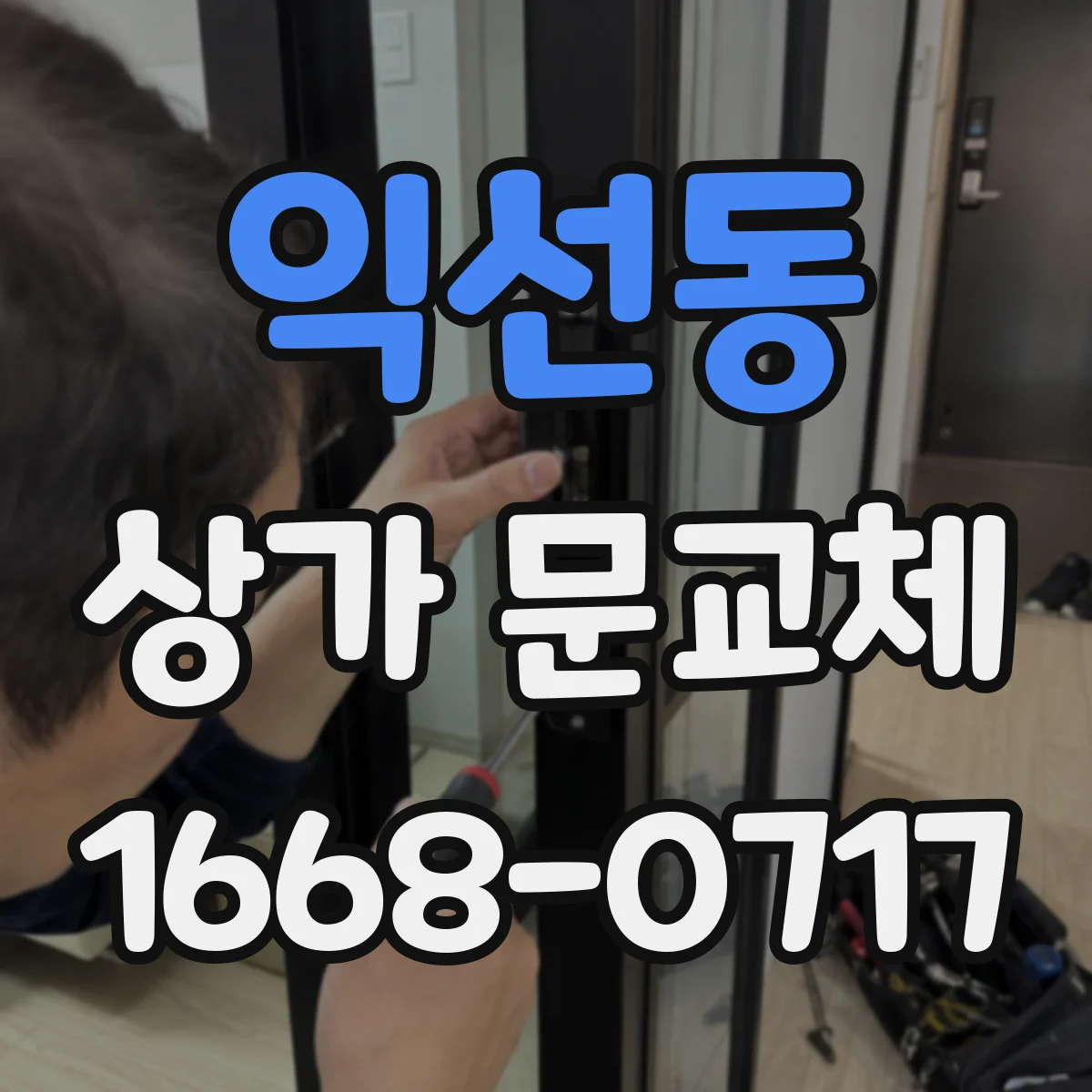 익선동 상가 문교체