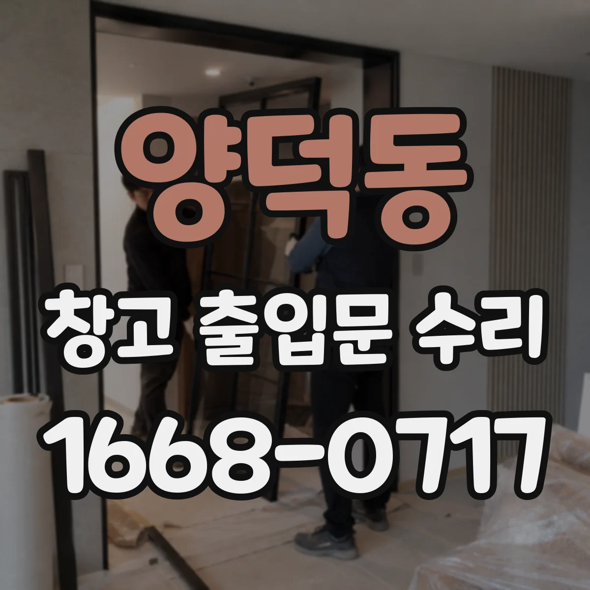 양덕동 창고 출입문 수리