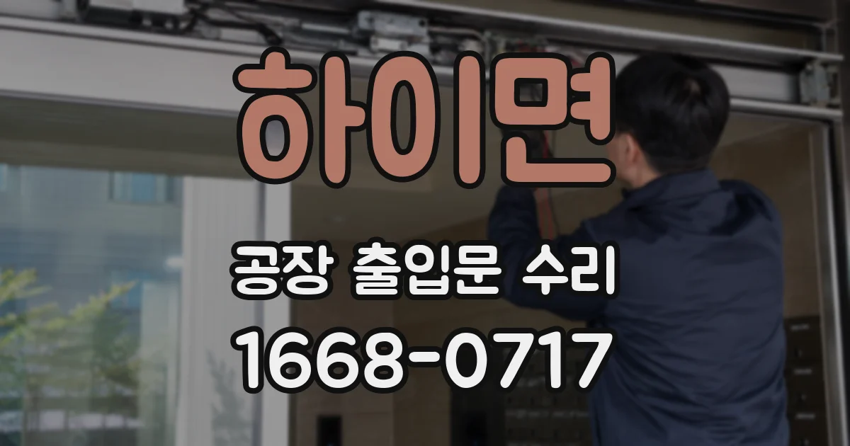 하이면 공장 출입문 수리