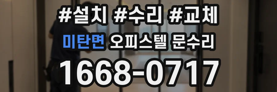 미탄면 오피스텔 문수리