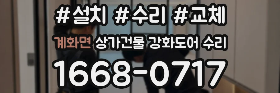 계화면 상가건물 강화도어 수리