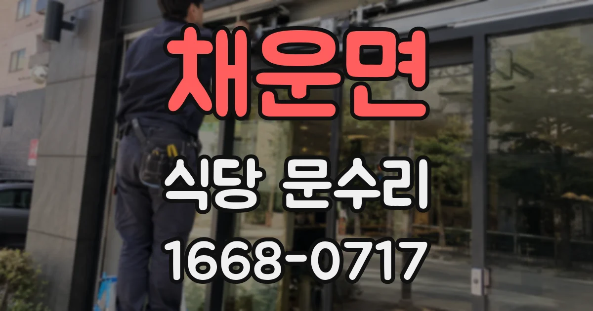 채운면 식당 문수리