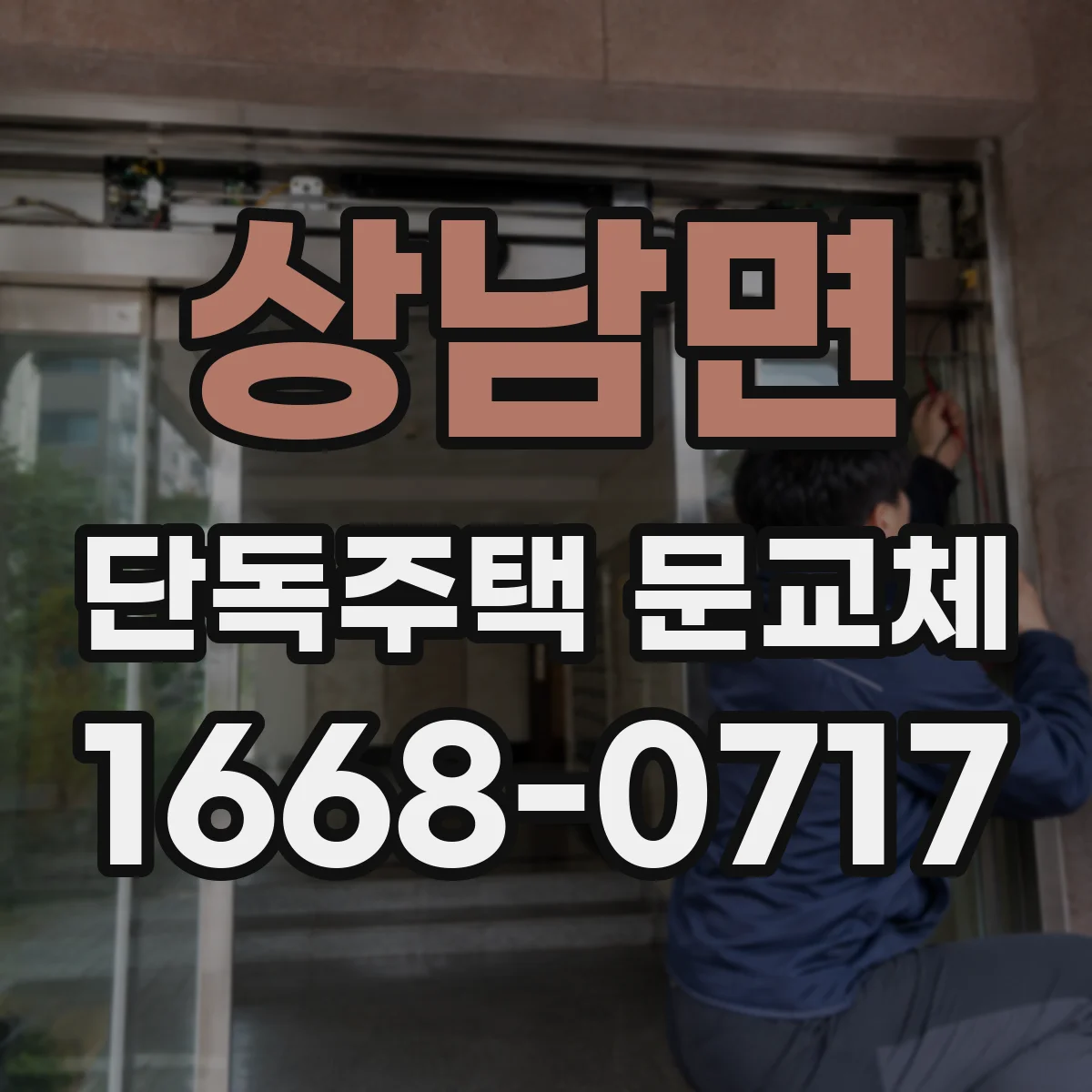 상남면 단독주택 문교체