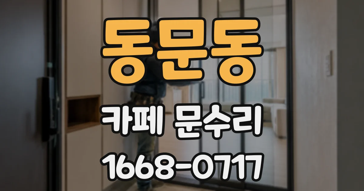 동문동 카페 문수리